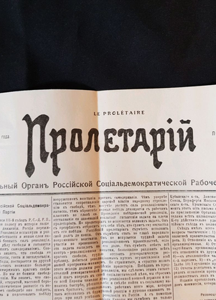 Ваша ціна газета пролітарів 1905 року перший номер unc