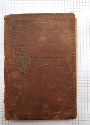 Псалтир 1894 року під реставрацію