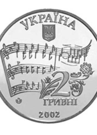 Монета 2 гривні 2002 лисенко3 фото