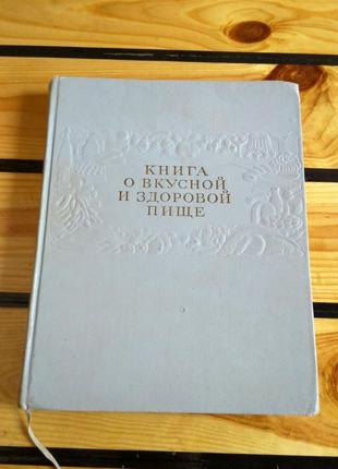 Книга о вкусной и здоровой пище (срср, 1963 р.)