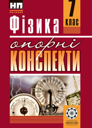 Опорні конспекти.фізика 7 клас.