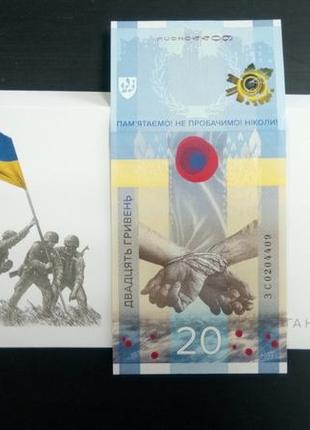 Памятна банкнота “пам’ятаємо! не пробачимо!” номіналом 20 гривен