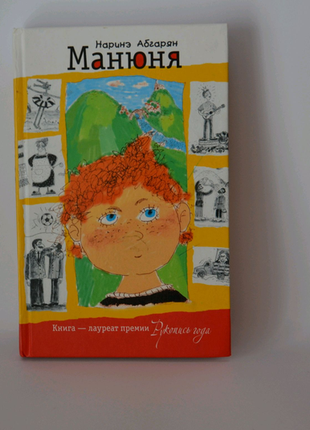 Манюня книга для детей и взрослых