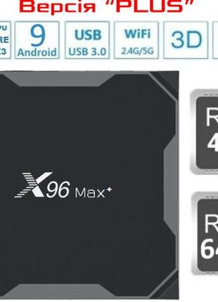 X96 max+ plus 4gb 64gb s905x3 андроїд 9 смарт-тв приставка
