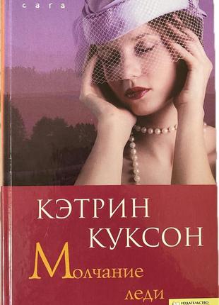 Книга мовчання леді - кетрін куксон