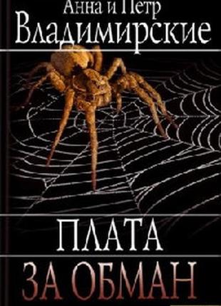 Книга плата за обман - анна та петро володимирські