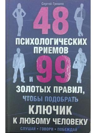 Книга 48 психологічних прийомів та 99 золотих правил