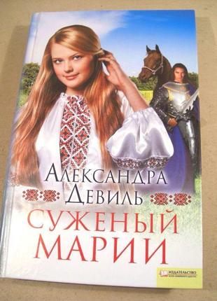 Книга наречений марії - олександра девіль1 фото