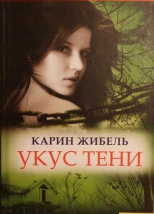 Книга укус тіні - карін жибель