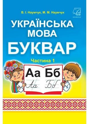 Нуш підручник астон українська мова буквар 1 клас частина 1 наумчук