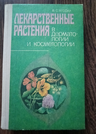 Книга "лікарські рослини в дерматології і косметології" 1992 ріе