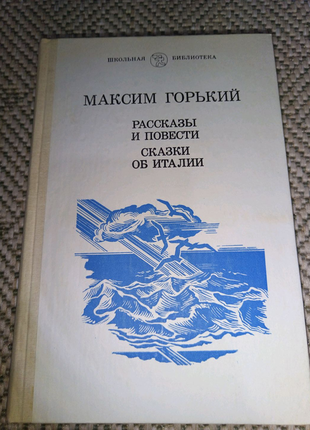 Книга "рассказы и повести. сказки об италии"