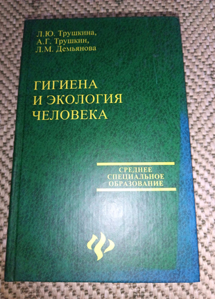 Книга "гигиена и экология человека"