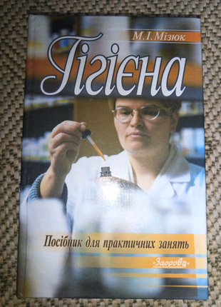 Книга "гігієна. посібник для практичних занять"