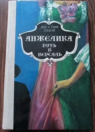 Книга "анжеліка шлях у версаль" ,1991 рік