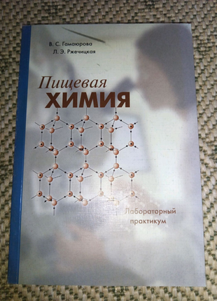 Книга "харчова хімія" лабораторний практикам