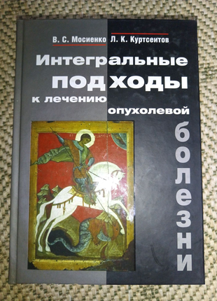 Книга "інтегральні підходи до лікування пухлинної хвороби"