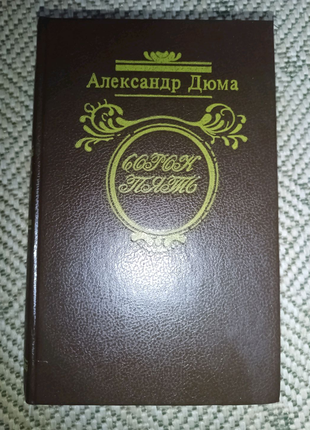 Книга "сорок пять" дюма