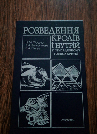Книга "розведення кролів і натрій у присадибному господарстві"