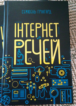 Книга "інтернет речей" семюель грінгард. нова