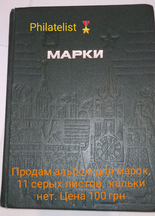 Альбоми для марок9 фото