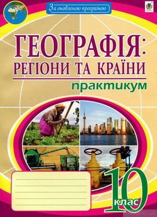 Географія. регіони та країни. 10 клас. практикум. миколай пугач.