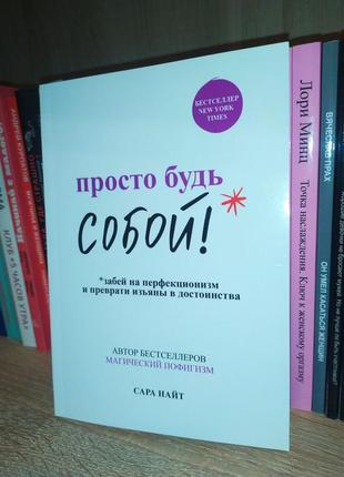 Просто будь собой. новая книга