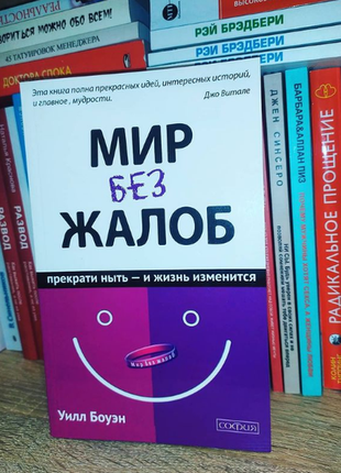 Мир без жалоб. новая книга