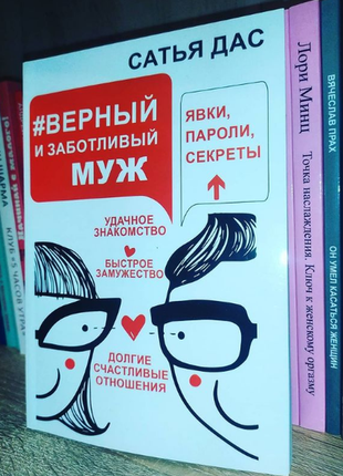 Верный и заботливый муж. новая книга