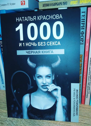 1000 і 1 ніч без сексу. нова книга