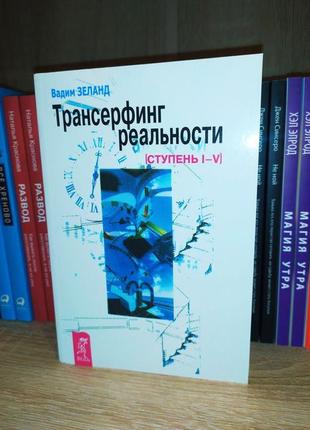 Трансерфинг реальности. новая книга1 фото