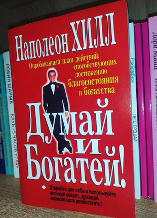 Думай и богатей. новая книга1 фото