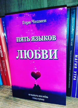 Пять языков любви книга новая