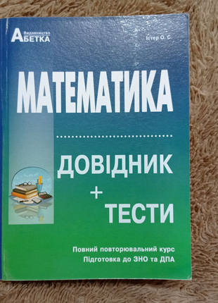 Підручник для підготовки до зно/нмт з математики