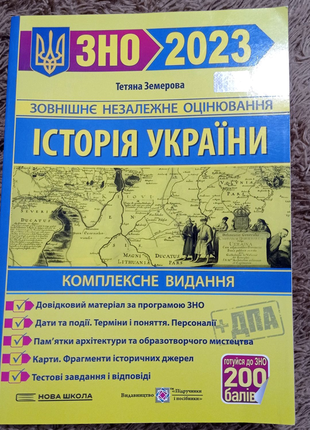 Підручник для підготовки до зно/нмт з історії україни