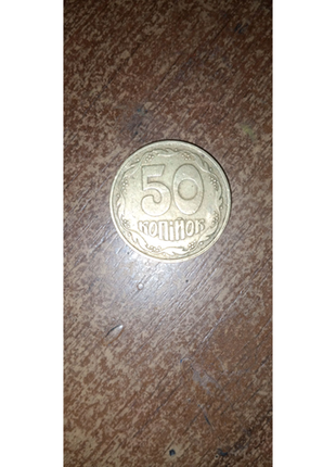 50 копійок 1992 г. редкая