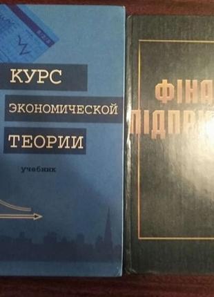 Курс економної теорії та фінанси підприємств