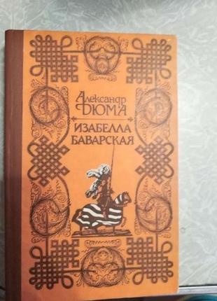 Олександр дюма "ізабелла баварська"