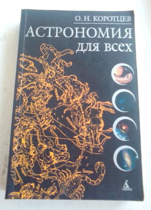 Книга астрономія