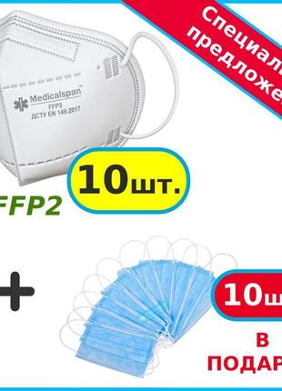 Респіратор medicalspan ffp2 (kn95) 10 шт + маски в подарунок