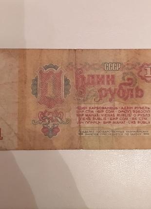 Продам один рубль 1961 року