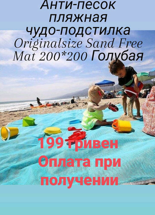 Антипісок пляжна диво-підстилка originalsize sand free mat 200*1 фото
