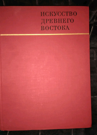 Пам'ятники світового мистецтва: «мистецтво стародавнього сходу»