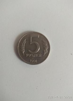 Монета срср 5 рублів 1991 року