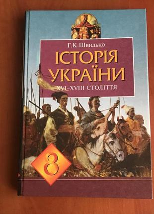 Історія україни хvi-xviii століття г.к.швидько  20021 фото