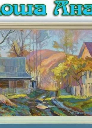 Картина "осінь у гірському селі". олія. анатолій сакалош. україна