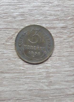 Монета 3 копійки 1936 року рідкість!!!!!!!!!!