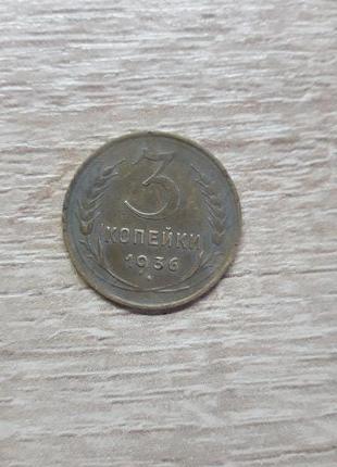 Монета 3 копійки 1936 року рідкість!!!!!!!!!!2 фото