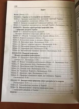 Географія україни і.л.дітчук, о.в.заставецька, 8 клас, 20037 фото