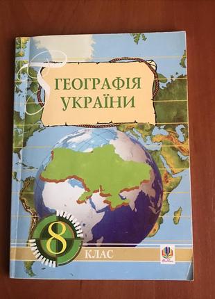 Географія україни і.л.дітчук, о.в.заставецька, 8 клас, 20031 фото